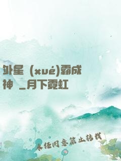 外星學(xué)霸成神記