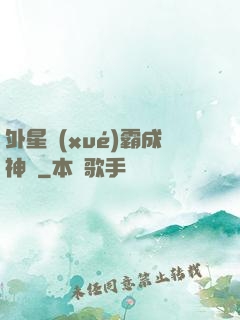 外星學(xué)霸成神記