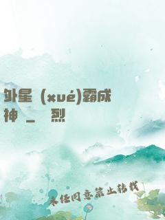 外星學(xué)霸成神記