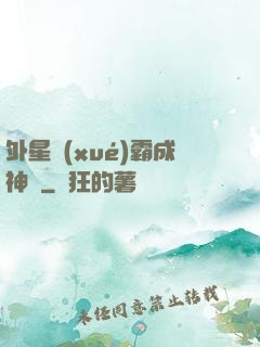 外星學(xué)霸成神記