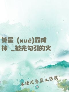 外星學(xué)霸成神記