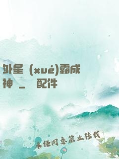 外星學(xué)霸成神記