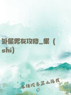 外星男友攻略