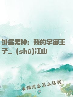 外星男神：我的宇宙王子