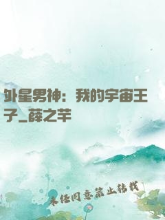 外星男神：我的宇宙王子