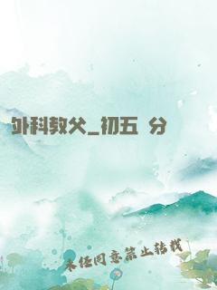 外科教父