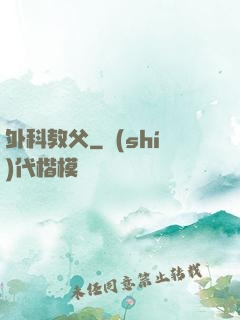 外科教父