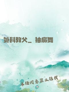 外科教父