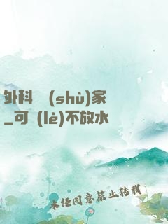 外科藝術(shù)家