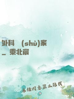 外科藝術(shù)家