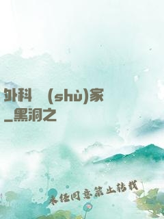 外科藝術(shù)家