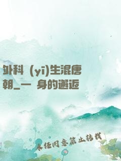 外科醫(yī)生混唐朝