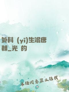外科醫(yī)生混唐朝