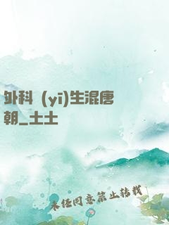 外科醫(yī)生混唐朝
