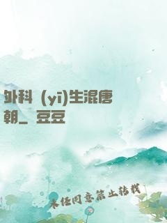 外科醫(yī)生混唐朝