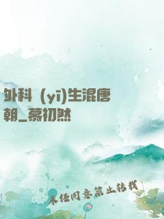 外科醫(yī)生混唐朝