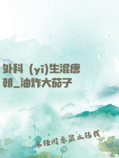 外科醫(yī)生混唐朝