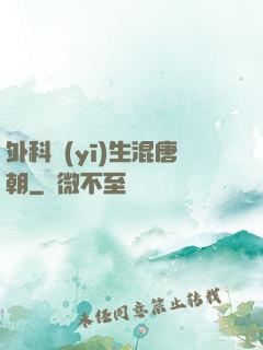 外科醫(yī)生混唐朝