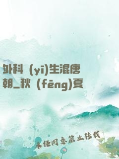 外科醫(yī)生混唐朝