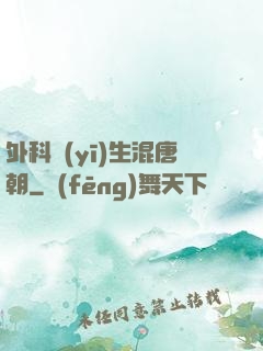 外科醫(yī)生混唐朝