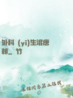 外科醫(yī)生混唐朝