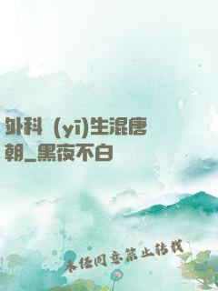 外科醫(yī)生混唐朝