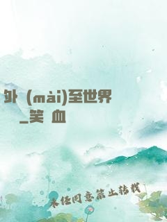外賣(mài)至世界盡頭