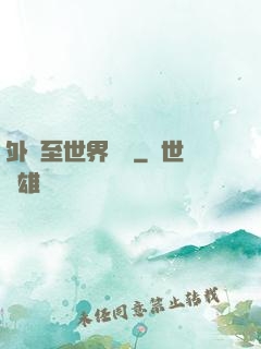 外賣至世界盡頭