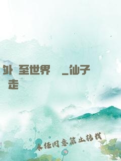 外賣至世界盡頭