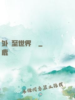 外賣至世界盡頭