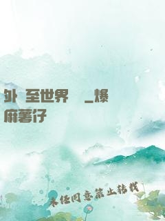 外賣至世界盡頭