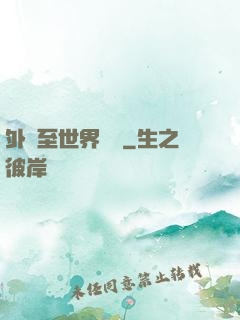 外賣至世界盡頭