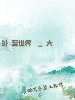 外賣至世界盡頭