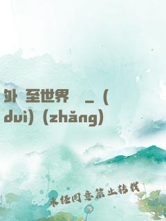 外賣至世界盡頭