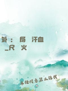 外賣：開局獎勵汗血寶馬