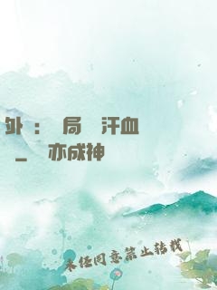 外賣：開局獎勵汗血寶馬