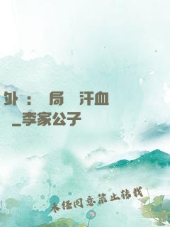 外賣：開局獎勵汗血寶馬