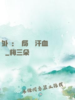 外賣：開局獎勵汗血寶馬