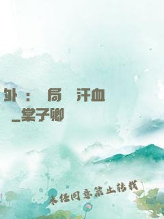 外賣：開局獎勵汗血寶馬