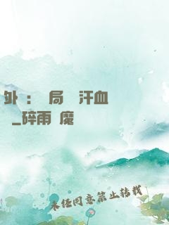 外賣：開局獎勵汗血寶馬