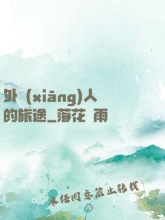 外鄉(xiāng)人的旅途