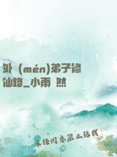 外門(mén)弟子修仙路