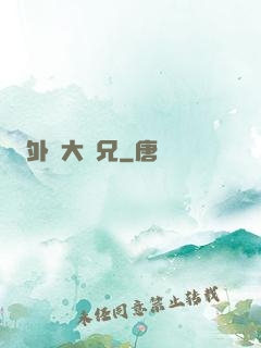 外門大師兄