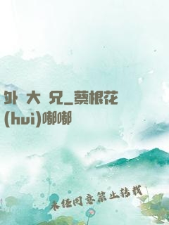 外門大師兄