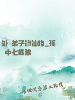 外門弟子修仙路