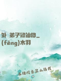 外門弟子修仙路