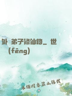 外門弟子修仙路