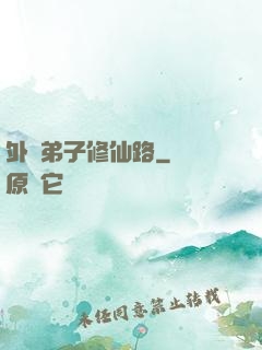 外門弟子修仙路