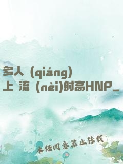 多人強(qiáng)上輪流內(nèi)射高HNP