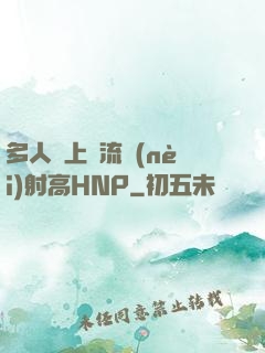 多人強上輪流內(nèi)射高HNP